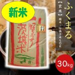 新米福丸玄米30kg240821-