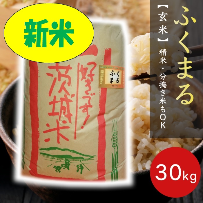 工場直売特価】新米☆令和六年産玄米３０ｋｇふくまる茨城県筑波山麓八郷産 | つくば山麓東側 茨城県名発祥の地 石岡市  ☆一級水系☆恋瀬川流域で穫れたトップクラスの厳選米