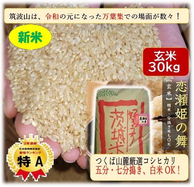 工場直売】令和六年産「玄米３０ｋｇこしひかり茨城県筑波山麓八郷産検査米１等(恋瀬姫の舞) | つくば山麓東側 茨城県名発祥の地 石岡市  ☆一級水系☆恋瀬川流域で穫れたトップクラスの厳選米