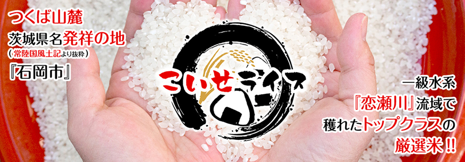 つくば山麓東側　茨城県名発祥の地　石岡市 ★一級水系★恋瀬川流域で穫れたトップクラスの厳選米